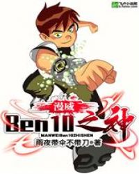 漫威：Ben10之神