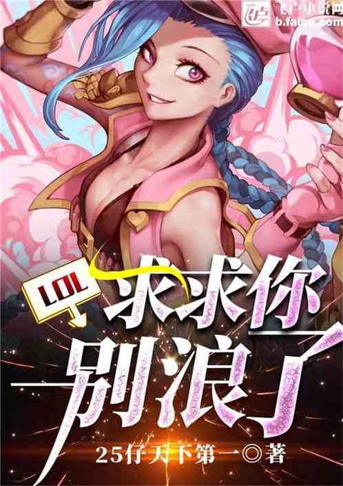 Moba：求求你别浪了